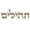 תהילים - קריאה משותפת לתפילתך APK