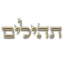 תהילים - קריאה משותפת לתפילתך APK