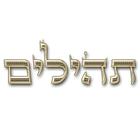 תהילים - קריאה משותפת לתפילתך ícone