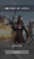 배틀그라운드 퀴즈! : 모의고사 bài đăng