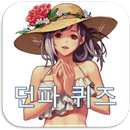 던파 퀴즈! : 던전앤파이터 지식 모의고사 APK