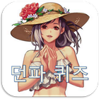 던파 퀴즈! : 던전앤파이터 지식 모의고사 biểu tượng