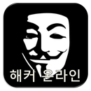 해커온라인 - 해킹 APK