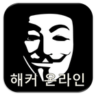 해커온라인 - 해킹 biểu tượng
