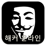해커온라인 - 해킹 biểu tượng