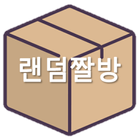 랜덤짤방 biểu tượng
