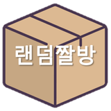 랜덤짤방 biểu tượng