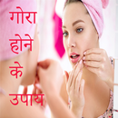 Gore hone ke gharelu upay APK