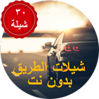 شيلات طريق بدون نت иконка