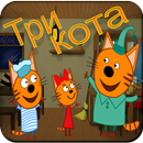 Три Кота (Three cat) APK