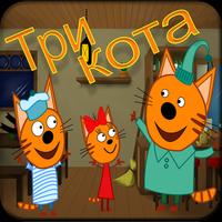 Три Кота (Three cat) Plakat