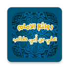 روائع الامام علي بن ابي طالب أيقونة