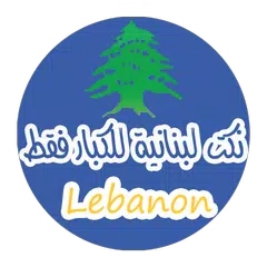 نكت لبنانية للكبار فقط アプリダウンロード