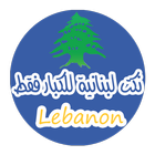 نكت لبنانية للكبار فقط biểu tượng