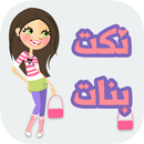 نكت بنات APK