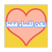 نكت للنساء فقط