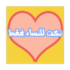 نكت للنساء فقط أيقونة