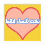 نكت للنساء فقط أيقونة