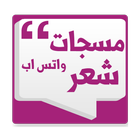 مسجات شعر أيقونة