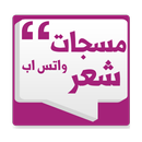 مسجات شعر APK