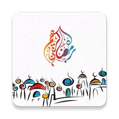 مسجات رمضان APK download