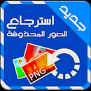 استرجاع الصور حتى بعد الفورمات APK