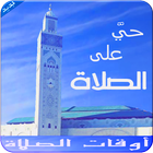 أوقات الصلاة و الأذان : صلاتي حياتي أيقونة