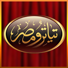 جميع قفشات تياترو مصر- متجدد simgesi