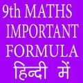 9th Class Maths Important Formula in Hindi