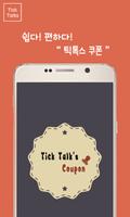 틱톡스쿠폰 poster