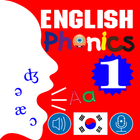 English Phonics 1 Korean Ver icon
