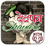 Bewafa Shayari