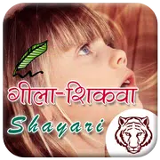 Gila Shikva Shayari
