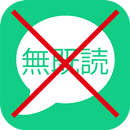 無既読 - 既読をつけずに長文も読める既読回避アプリ APK