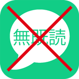 無既読 - 既読をつけずに長文も読める既読回避アプリ