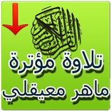 تلاوة القران بدون انترنت