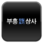 부흥타일 icon