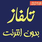 تلفاز بدون انترنت 2018 ไอคอน