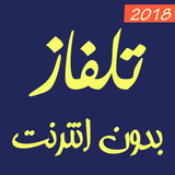 تلفاز بدون انترنت 2018 Zeichen