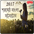 2017 শ্রেষ্ঠ বাংলা স্ট্যাটাস ícone
