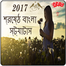 2017 Best Bangla Status APK