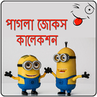 বাংলা - পাগলা জোকস কালেকশন ikon