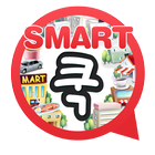 스마트쿡(SMART쿡)-맛집,모텔,뷰티,생활정보닷컴 icône