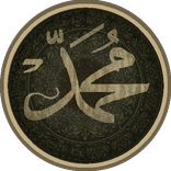 السيرة النبوية العطرة