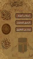 برنامه‌نما السيرة النبوية عکس از صفحه