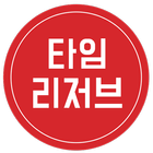타임품앗이-제작샘플앱 icon