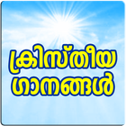 Christian Songs Malayalam ไอคอน