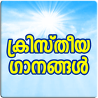 Christian Songs Malayalam آئیکن