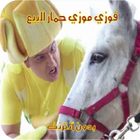 ”فوزي موزي– حمار للبيع