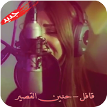 ”قافل حنين القصير